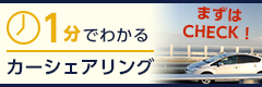 一分でわかるカーシェアリング