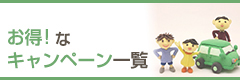 乗りたい車が見つかる！お得！なキャンペーン一覧