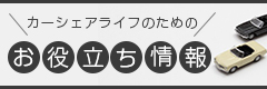 カーシェアライフのためのお役立ち情報