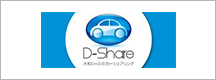 D-Share（Dシェア）