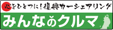 業界大手カレコが復興カーシェアリングとして「みんなのクルマ」を提供していました