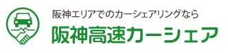 阪神高速カーシェアリングブランドロゴ